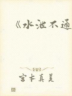 《水泄不通》
