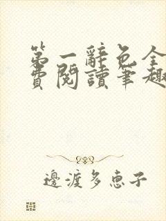 第一辞色全文免费阅读笔趣阁