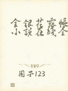 金银花露帐中香小说在线全文免费阅读笔