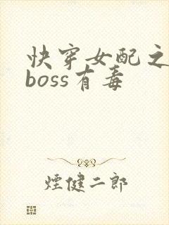 快穿女配之反派boss有毒