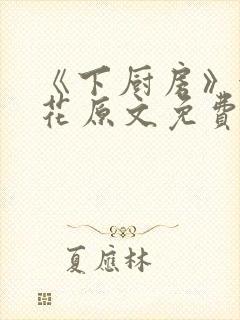 《下厨房》金银花原文免费阅读