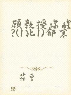 顾教授你醒了吗?(1比1)郁寒