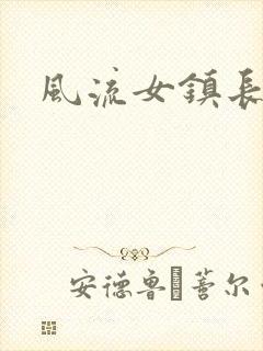 风流女镇长