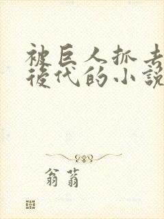 被巨人抓去繁衍后代的小说