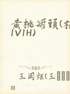 黄桃罐头(校园1V1H)