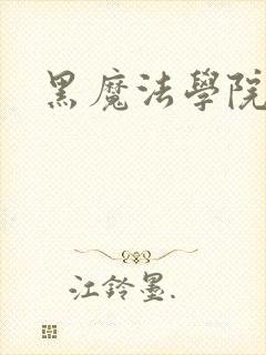 黑魔法学院