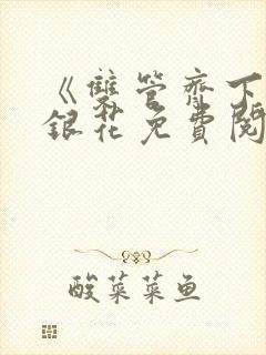 《双管齐下》金银花免费阅读