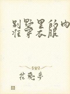 别墅里的肉奴不准穿衣服