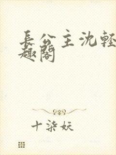 长公主沈轻舟笔趣阁