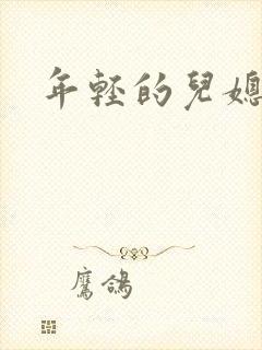 年轻的儿媳