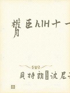 权臣hlH十一月