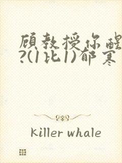 顾教授你醒了吗?(1比1)郁寒