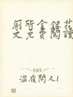 厕所金银花露全文免费阅读