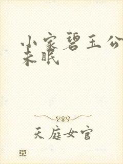 小家碧玉公主夜未眠