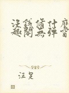 没钱修什么仙笔趣阁无弹窗