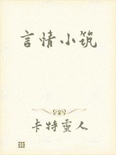 言情小筑