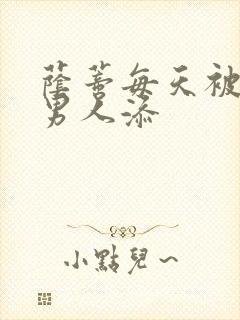 荫蒂每天被三个男人添