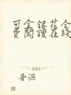 可金银花全文免费阅读在线