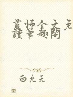 画怖全文免费阅读笔趣阁