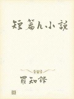 短篇h小说