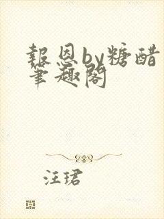 报恩by糖醋鱼笔趣阁