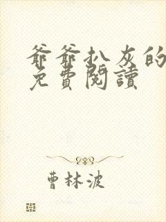 爷爷扒灰的小说免费阅读