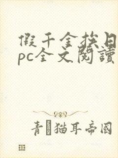假千金挨日记npc全文阅读笔趣阁