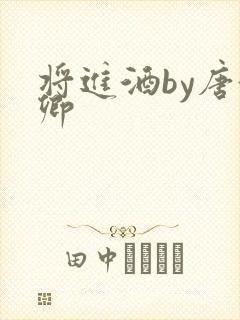 将进酒by唐酒卿