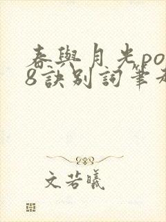 春与月光po18诀别词笔趣阁
