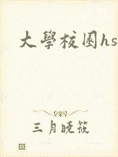 大学校园hsc