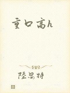 重口高h