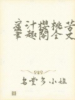 蜜汁樱桃苦咖啡笔趣阁全文免费阅读