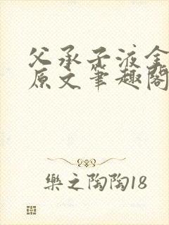 父承子液金银花原文笔趣阁免费阅读全文