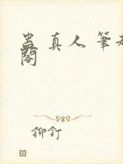 蛊 真人 笔趣阁