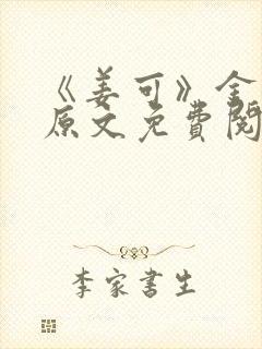 《姜可》金银花原文免费阅读无弹窗