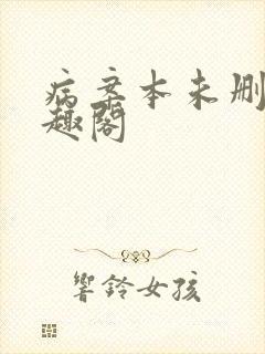 病案本未删减笔趣阁