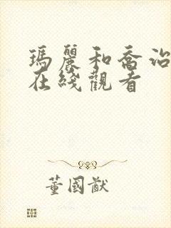 玛丽和乔治英剧在线观看