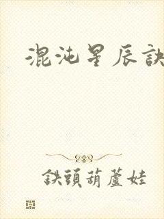 混沌星辰诀