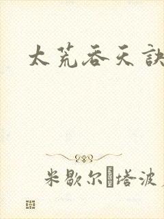 太荒吞天诀小说