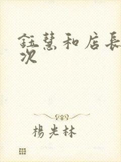 钰慧和店长第二次