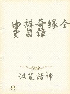 内裤奇缘全文免费目录