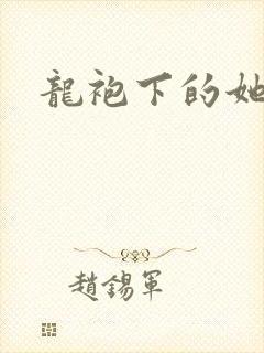龙袍下的她