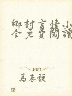 乡村言情小说大全免费阅读