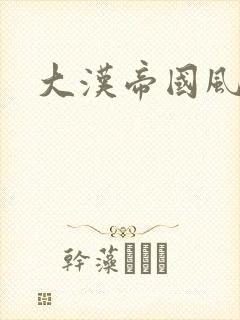 大汉帝国风云录