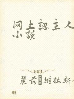 网上认主人调教小说