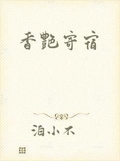 香艳寄宿