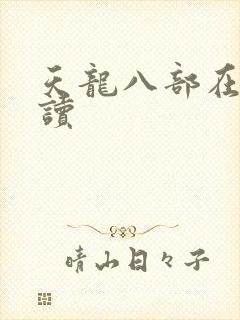 天龙八部在线阅读