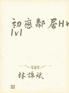 初恋邻居H肉肉1v1