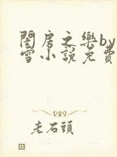 闺房之乐by里雪小说免费阅读