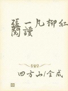 张一凡柳红免费阅读